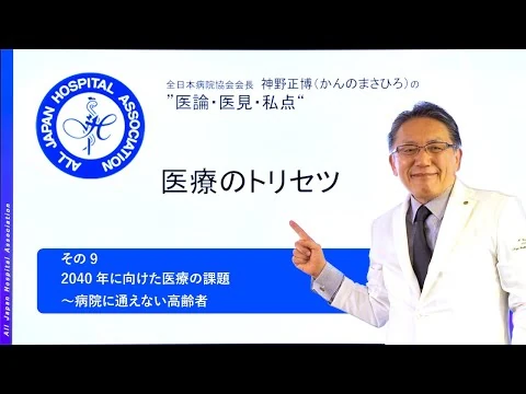 画像 医療のトリセツ　第10回「2040年に向けた医療の課題　～病院に通えない高齢者２～」