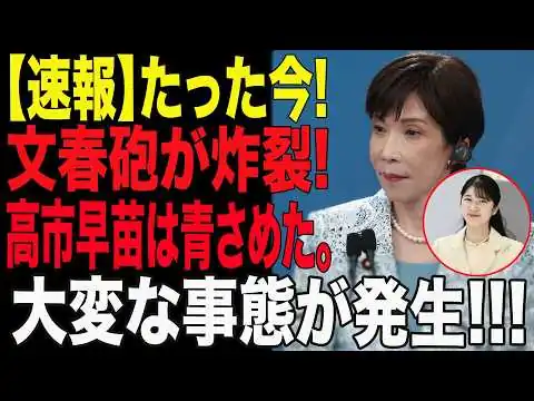画像 【皇室激震】文春砲が炸裂 ! 高市早苗は青ざめた ! 大変な事態が発生!永田町騒然の極秘情報とは！