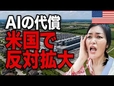 画像 【AIの本当のコスト】電気代は誰が払う？水・土地・原発まで…米国で起きているデータセンター問題