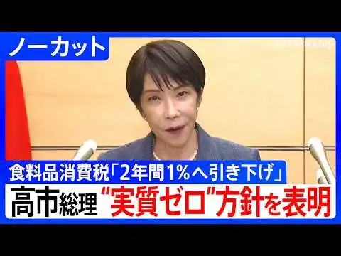 画像 【“実質ゼロ”表明】高市総理が来年4月からの食料品の消費税「2年間1％へ引き下げ」表明　1％分は中低所得者への給付に充足【ノーカット】（2026年7月30日）