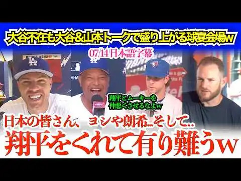 画像 「翔平をありがとう！由伸はディオールで決めてきそうw」大谷＆山本の話題で盛り上がる同僚フリーマンww【日本語字幕】