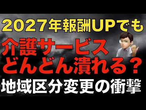 画像 介護報酬が上がってもどんどん事業所潰れる？｜地域区分の変更がもたらす衝撃とは