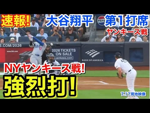 画像 速報！ヤンキース戦イキナリ強烈打！大谷翔平　第1打席【7.17現地映像】ドジャース0-0ヤンキース1番DH大谷翔平 1回表無死ランナーなし