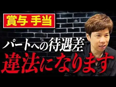 画像 雇用の常識が変わる？根拠のない待遇格差が今後は全て違法になります…