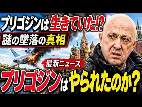 画像 #1048プーチンに逆らった2カ月後に死亡…プリゴジン「墜落事故」の真相とは