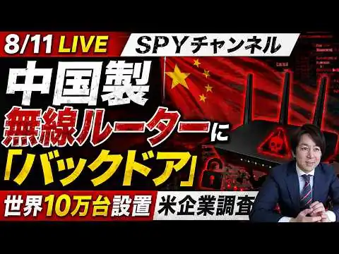 画像  8/11 LIVE! 中国製無線ルーターに「バックドア」、世界10万台設置