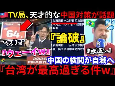 画像 🇹🇼『中国恥ずかし過ぎw』台湾の天才的中国対策に🇨🇳中国の検閲が自滅か→その裏では🇧🇷王者が日本を強く警戒していた件