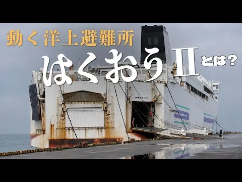 画像 【熊本地震 災害派遣 】 はくおうⅡが被災地へ急行！ 動く洋上避難所 PFI船舶 はくおうⅡ とは⁉️　※6月大分で撮影した映像です