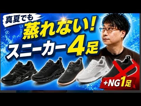 画像 真夏でも蒸れないスニーカー4選＋買わない方がいい1足