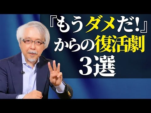 画像 倒産・廃業の危機からV字回復した具体的事例３選！