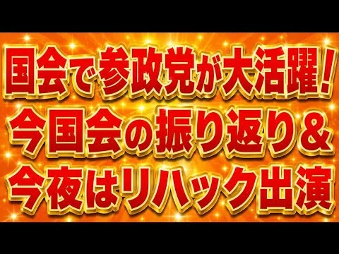 画像 参政党が大活躍だった今国会を振り返る！リハックに神谷さん出演についても語ってみた！