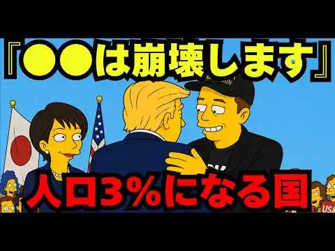 画像 イーロン・マスクが語った『日本消滅』の裏側…なぜ彼は日本に投資し続けるのか【都市伝説 予言 シンプソンズ】