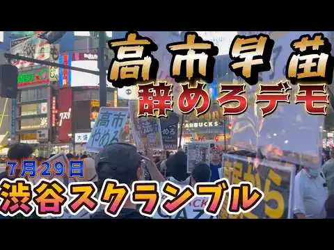 画像 7月19日渋谷スクランブルで高市早苗辞めろデモ、壊憲反対デモの現地映像です。