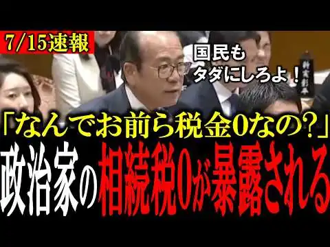 画像 【政治家だけ相続税0円!?】国民は相続税を徴収するくせに政治家だけ特権待遇がある現状を参政党・安藤議員が大暴露【自民党/相続税/消費税/参政党】