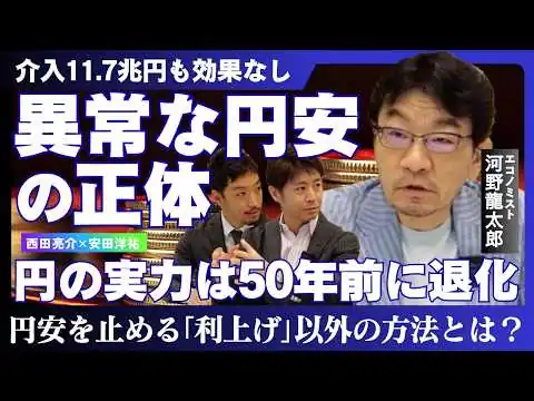 画像 【河野龍太郎】円安はもう止まらないのか？／円の実力は1970年代にまで落ちた【西田亮介×安田洋祐】