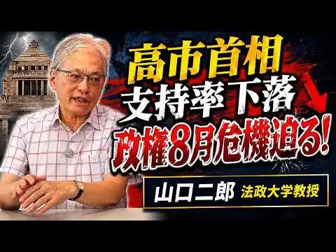 画像 高市首相支持率下落　政権8月危機迫る！＜山口二郎＞