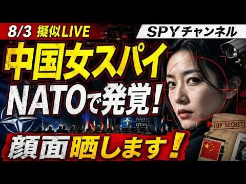 画像 8/3擬似LIVE！【顔面公開】中国人女スパイがNATOに潜り込んでいた！