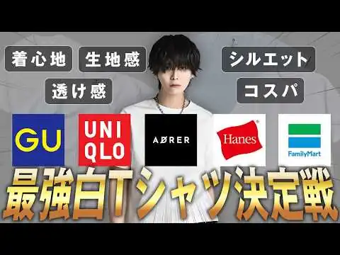 画像 【Ｎｏ.１が決定】2026年の最強白Tシャツが遂に決定！【徹底比較】