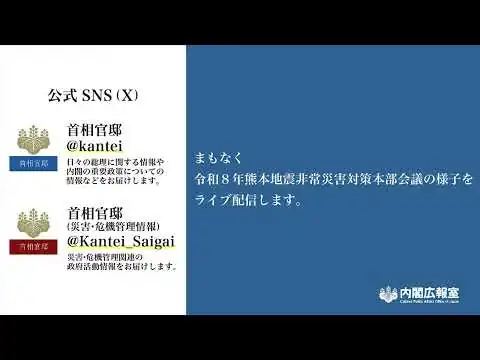 画像 令和8年熊本地震非常災害対策本部会議ー令和8年8月10日