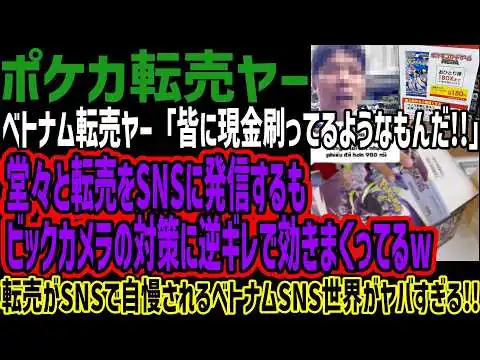 画像 【転売ヤー】ベトナム転売ヤー「皆に現金刷ってるようなもんだ!!」堂々と転売をSNSに発信するもビックカメラの対策に逆ギレで効きまくってるw転売がSNSで自慢されるベトナムSNS世界がヤバすぎる!!