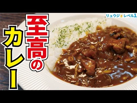 画像 我が家のカレーがこれになってしまったと何度も言われたほどウマい、市販のルーで作る【至高のカレー】
