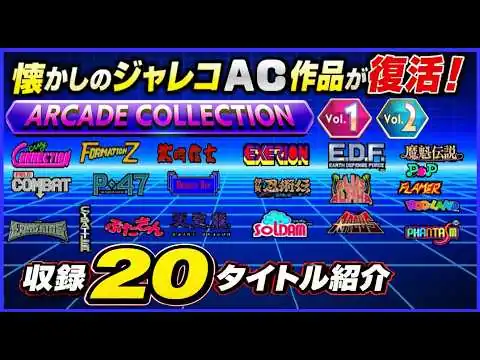 画像 懐かしの ジャレコ AC作品が復活！ ジャレコ アーケードコレクション Vol 1・2 収録20タイトル紹介