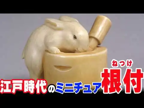 画像 51選】江戸時代のミニチュア芸術「根付」の世界　これが実用品！？【ゆっくり解説】