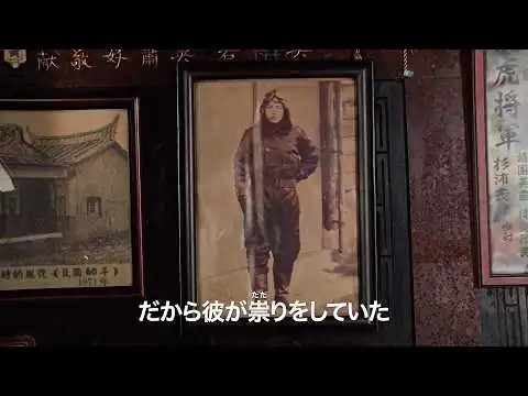 画像 台湾には50を超える“日本人の神”が存在する　映画『軍服を着た神様』予告編