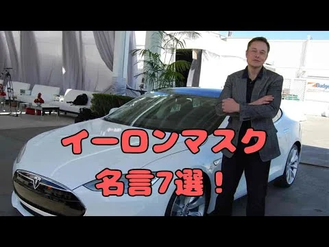 画像 【イーロンマスク名言】イーロンマスクの名言7選！