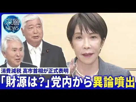 画像 消費税減｢財源は？｣党内から異論噴出▽支持率激落ち今後は▽消費減税「2年間限定」の課題【深層NEWS】7月30日(木)