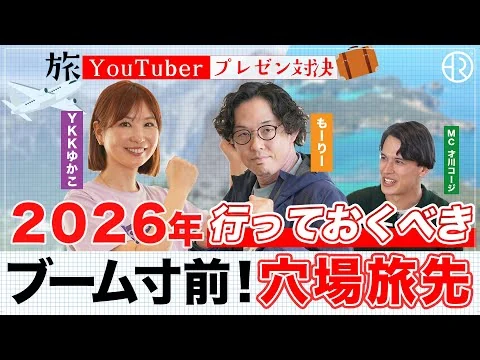 画像 2026年行くべき！ブーム寸前 穴場旅【旅YouTuberプレゼンツ】