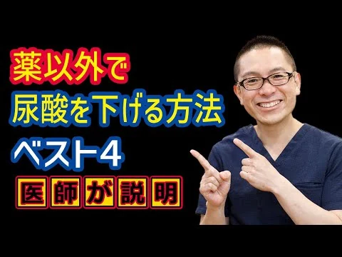 画像 薬以外で尿酸を下げる方法ベスト4_痛風・高尿酸血症の治療_相模原内科_食事・生活習慣