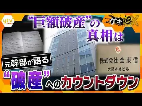 画像 【独自】負債1150億円…全東信破産の衝撃　元幹部が語る“破産”へのカウントダウン 粉飾決算と崩壊の内幕【かんさい情報ネット ten.／ゲキ追X】