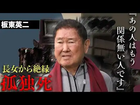 画像 板東英二の悲しすぎる晩年が...長女が語った驚愕の一言と遺産相続が...
