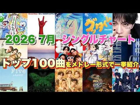 画像 【J-pop最新月間ランキング】2026年7月 月間シングルチャートTOP100をメドレー形式で一挙ご紹介