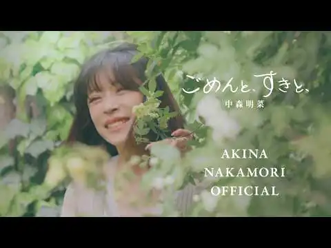 画像 【公式】中森明菜「ごめんと、すきと、」（Music Video） AKINA NAKAMORI / Gomen to Suki to (2026.07.01 Release)