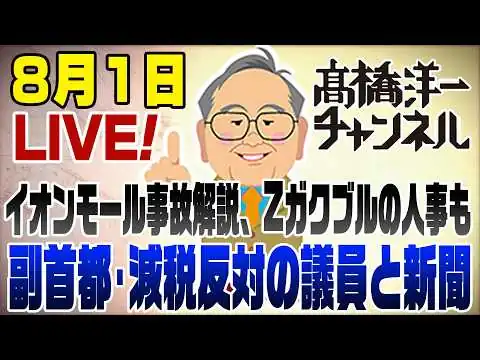 画像 8/1LIVE!　副首都＆消費減税に反対する議員と新聞／幻のイオンモール事故の解説、Zガクブルの高市政権人事も