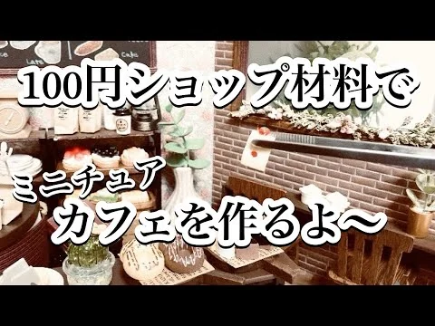 画像 【ドールハウス】ほぼ百均材料とミニチュアを使ってレンガ調のカフェを作ってみました🏡/リカ活/ドル活/ミニチュア/オタ活/百均ミニチュア/ダイソー/セリア/ミニチュアカフェ