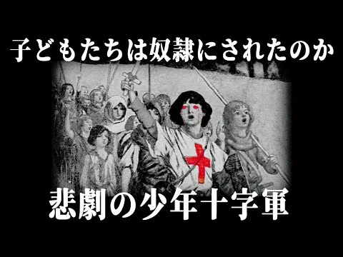 画像 【ゆっくり解説】虚構に彩られた少年十字軍【歴史解説】