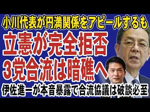 画像 緊急事態！立憲が合流を完全拒否へ。中道改革連合・公明との協議がまさかの決裂寸前。伊佐進一が本音暴露で火に油を注ぐことに…