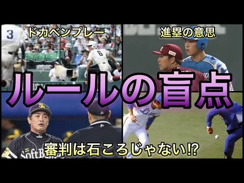 画像 【プロ野球・高校野球】そんなルールあるの⁉︎ 滅多に起こらないルールの盲点をついた珍プレー4選