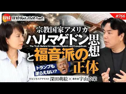 画像 【宗教国家アメリカ】トランプも逆らえない？イラン紛争の裏に潜む「ハルマゲドン思想」と福音派の正体　宇山卓栄氏　#766