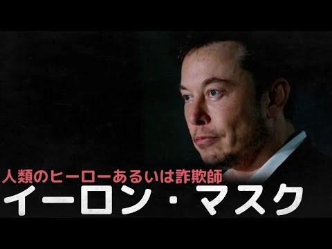 画像 人類のヒーローあるいは詐欺師、イーロン・マスクの人生