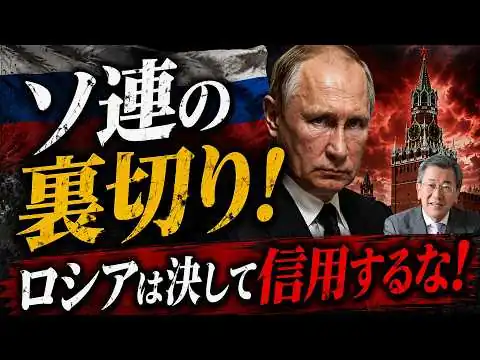 画像 ソ連の裏切り　ロシアは決して信用してはならない