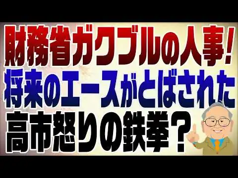 画像 1564回　財務省ガクブルの異例人事！将来のエース候補がとばされた！