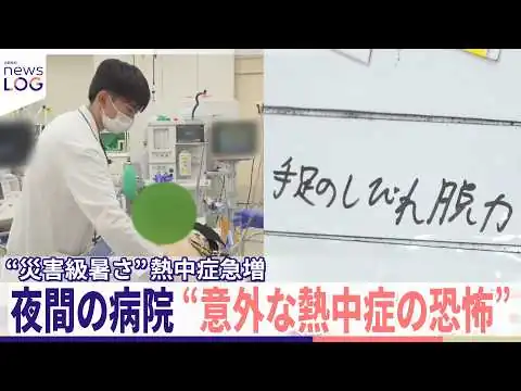 画像 “意外な熱中症の恐怖”夜間の救急病院に密着取材...休んでも症状悪化　災害級の暑さ続くなか熱中症急増の実態『news LOG』
