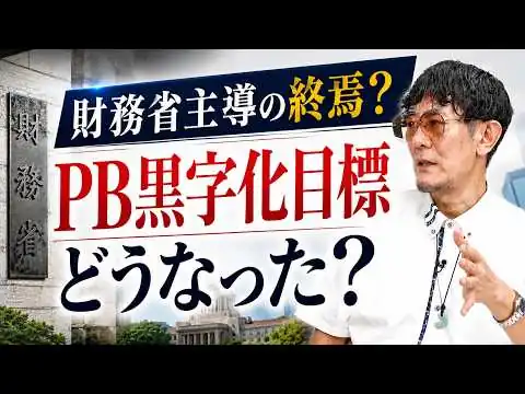 画像 骨太の方針２０２６徹底解説　我々は本当に財務省から主導権を奪還したのか？[三橋TV第1203回]三橋貴明・菅沢こゆき