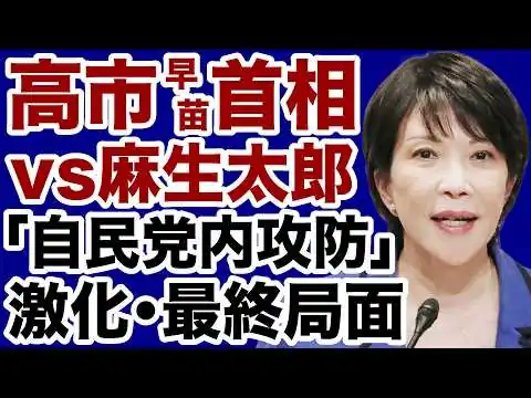 画像 【自民党】高市早苗vs麻生太郎「消費減税」めぐる攻防は最終局面へ【門田隆将✕デイリーWiLL】