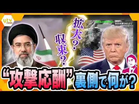 画像 【タカオカ解説】米イランの攻撃応酬再び激化　収束を示す動きも相次ぐ　中東情勢はどこへ向かうのか