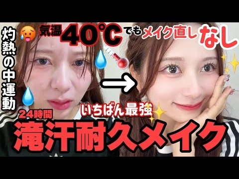 画像 【24時間検証】絶対に崩れない⚠️メイク直しがいらない！滝汗耐久メイク！40℃の灼熱で運動しても滝汗でも水を浴びても崩れなかった最強メイク【プールメイク】！